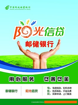 中國郵儲銀行陽光信貸宣傳單正