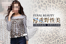 淘寶豹紋女裝促銷海報(bào)