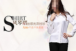 淘寶女性性感襯衣海報設(shè)計