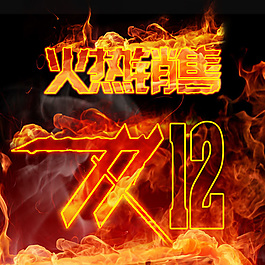 雙12火熱銷售