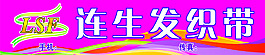 連生發(fā)織帶
