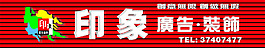 印象廣告裝飾