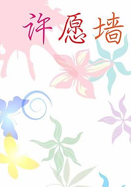 許愿墻圖片