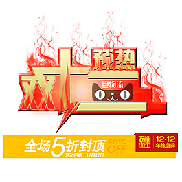 預熱雙十二