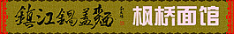 楓橋面館