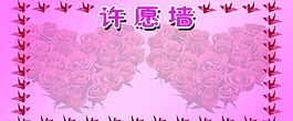 心形玫瑰花許愿墻圖片