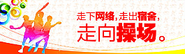 走下網(wǎng)絡(luò)走向操場(chǎng)