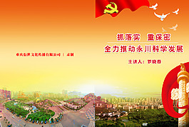 黨課光盤盒封面設計