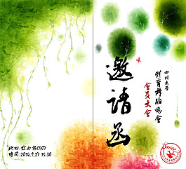 彩色水墨風(fēng)邀請函外頁