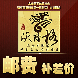 沃隆格郵費(fèi)補(bǔ)差價(jià)