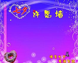 七夕许愿墙图片
