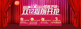 淘宝网店装修素材双12提前开抢全民疯抢