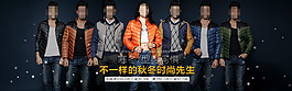 男裝通欄海報(bào)
