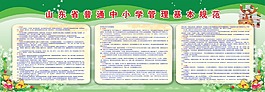 山東省中小學管理基本規范