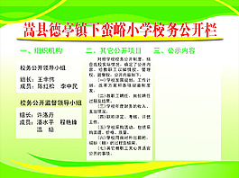 小學(xué)校務(wù)公開欄