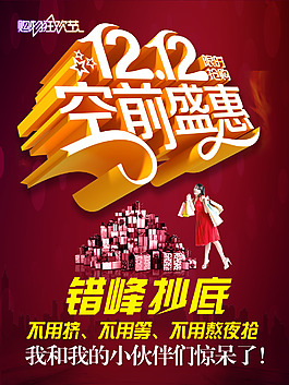 淘寶雙十二海報