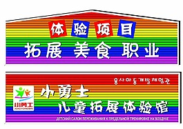 小勇士兒童拓展體驗館