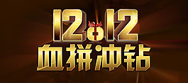 双12血拼冲钻
