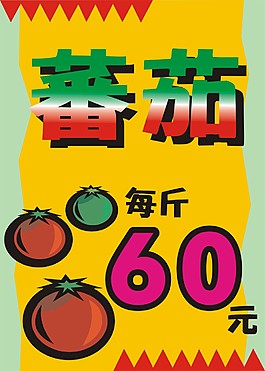 蕃茄
