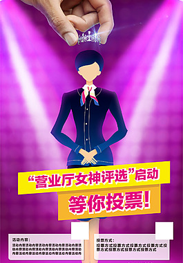 营业厅女神评选矢量海报