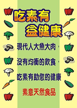 素食
