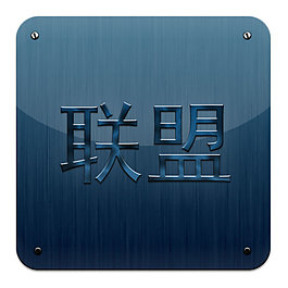 聯(lián)盟