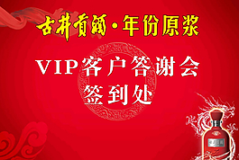VIP客戶答謝會簽到處展板