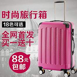 拉杆箱行李箱淘宝主图