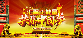 共筑中國夢