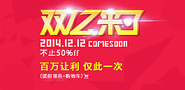 雙十二海報