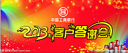 2013工行客户答谢会背景图