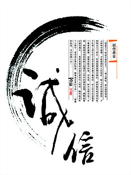 誠信