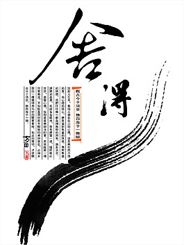 舍得