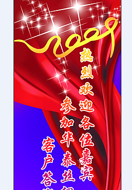 客戶答謝會歡迎展架