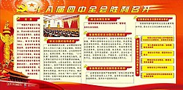 十八屆四中全會(huì)宣傳欄圖片