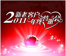2011新老客戶年終答謝會(huì)