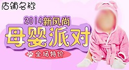 新風(fēng)尚母嬰派對全場特價海報鉆展psd下載