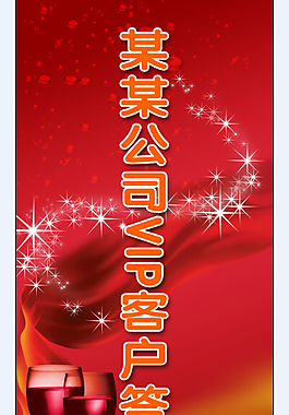 VIP客戶答謝會展架
