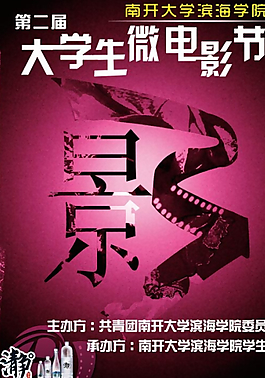 大學生微電影節海報PSD