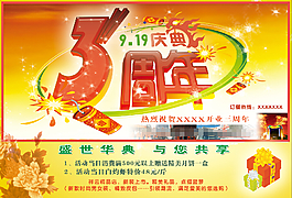 公司周年庆典海报设计