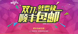 雙十一順豐包郵海報(bào)