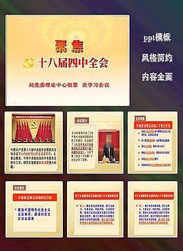 學習貫徹傳達十八屆四中全會圖片