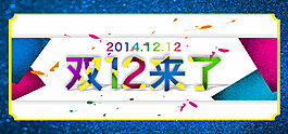 淘寶雙12