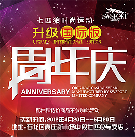七匹狼周年慶海報設(shè)計