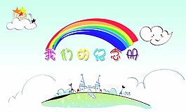 彩虹毕业纪念册