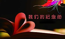 心形造型毕业纪念册