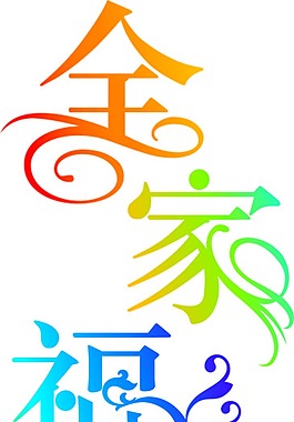 全家福字設(shè)計(jì)