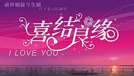 喜結良緣字設計