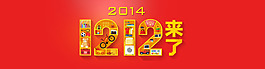 2014 1212来了