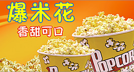 爆米花宣傳展板